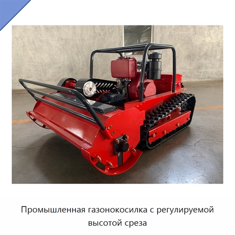 Промышленная газонокосилка с регулируемой высотой среза
