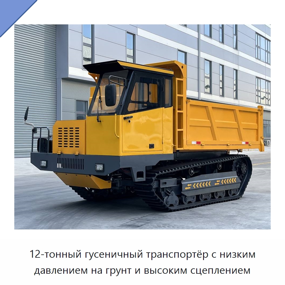 12-тонный гусеничный транспортёр с низким давлением на грунт и высоким сцеплением — Землеройная техника