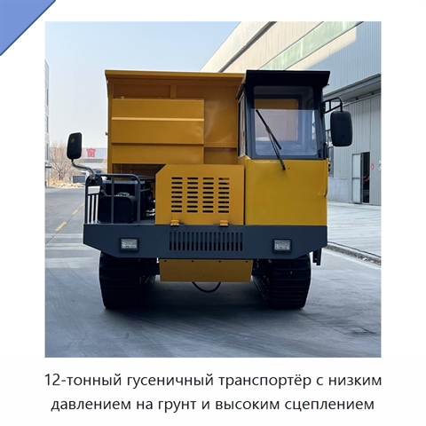 12-тонный гусеничный транспортёр с низким давлением на грунт и высоким сцеплением