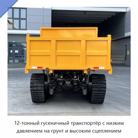 12-тонный гусеничный транспортёр с низким давлением на грунт и высоким сцеплением