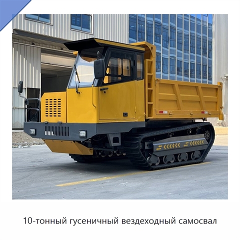 10-тонный гусеничный вездеходный самосвал
