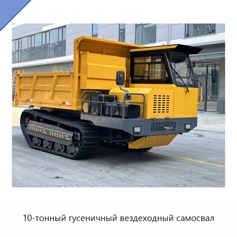 10-тонный гусеничный вездеходный самосвал