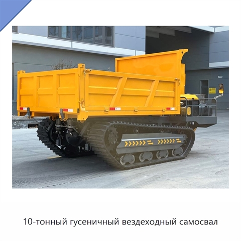 10-тонный гусеничный вездеходный самосвал