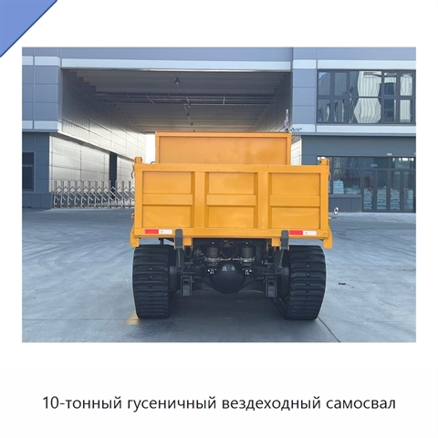 10-тонный гусеничный вездеходный самосвал