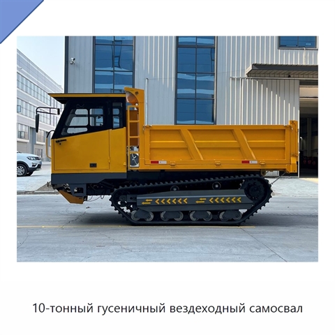 10-тонный гусеничный вездеходный самосвал