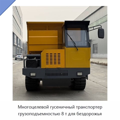 Многоцелевой гусеничный транспортер грузоподъемностью 8 т для бездорожья