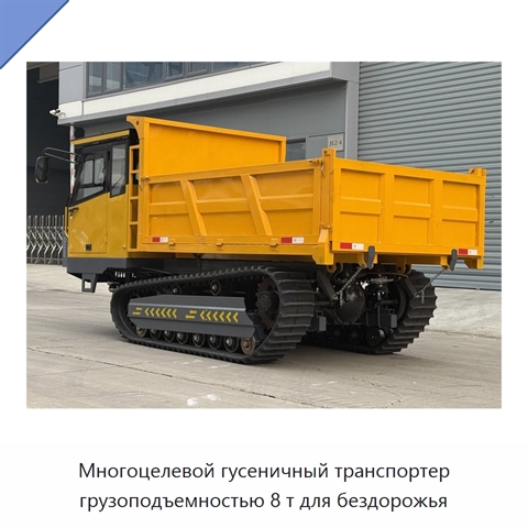 Многоцелевой гусеничный транспортер грузоподъемностью 8 т для бездорожья