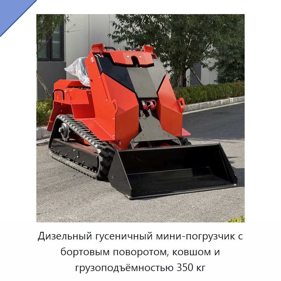 Дизельный гусеничный мини-погрузчик с бортовым поворотом, ковшом и грузоподъёмностью 350 кг — Специальная строительная техника