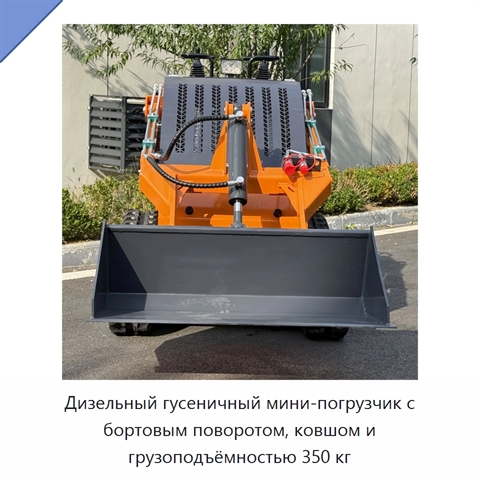 Дизельный гусеничный мини-погрузчик с бортовым поворотом, ковшом и грузоподъёмностью 350 кг