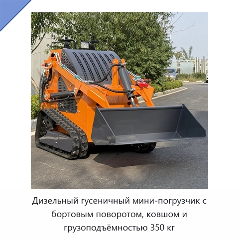 Дизельный гусеничный мини-погрузчик с бортовым поворотом, ковшом и грузоподъёмностью 350 кг