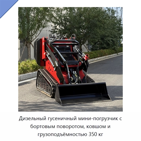 Дизельный гусеничный мини-погрузчик с бортовым поворотом, ковшом и грузоподъёмностью 350 кг