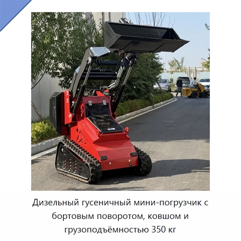Дизельный гусеничный мини-погрузчик с бортовым поворотом, ковшом и грузоподъёмностью 350 кг
