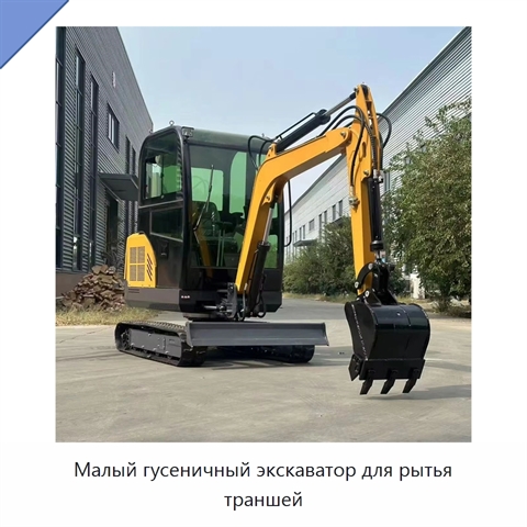 Малый гусеничный экскаватор для рытья траншей