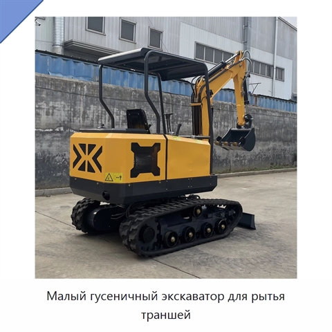 Малый гусеничный экскаватор для рытья траншей