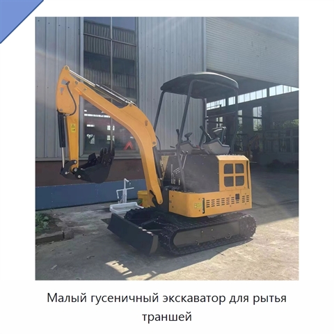 Малый гусеничный экскаватор для рытья траншей