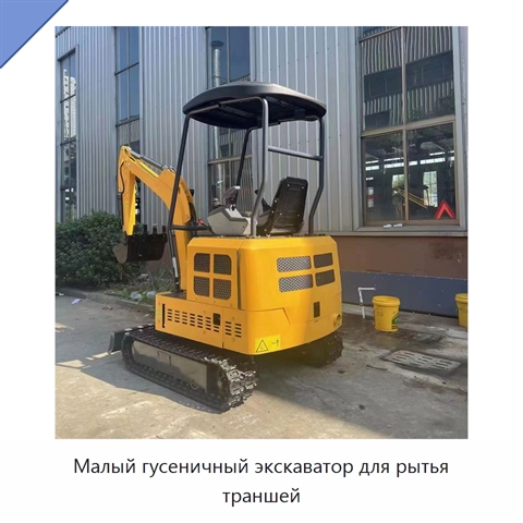 Малый гусеничный экскаватор для рытья траншей