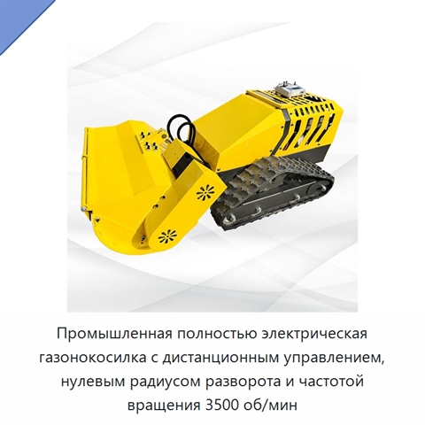 Промышленная полностью электрическая газонокосилка с дистанционным управлением, нулевым радиусом разворота и частотой вращения 3500 об/мин