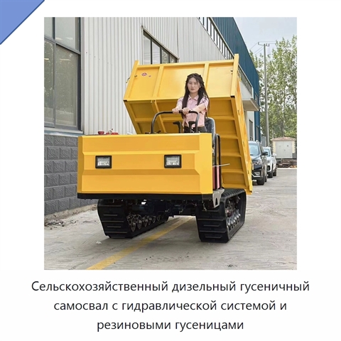 Сельскохозяйственный дизельный гусеничный самосвал с гидравлической системой и резиновыми гусеницами
