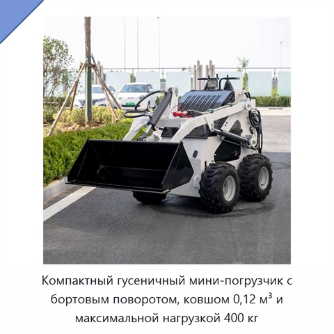 Компактный гусеничный мини-погрузчик с бортовым поворотом, ковшом 0,12 м³ и максимальной нагрузкой 400 кг