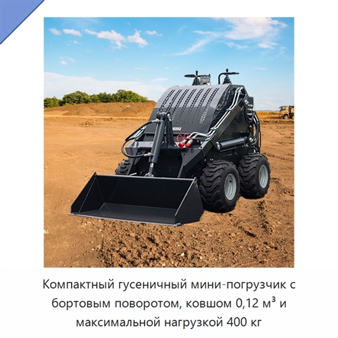 Компактный гусеничный мини-погрузчик с бортовым поворотом, ковшом 0,12 м³ и максимальной нагрузкой 400 кг
