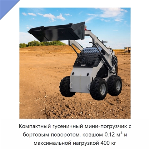 Компактный гусеничный мини-погрузчик с бортовым поворотом, ковшом 0,12 м³ и максимальной нагрузкой 400 кг