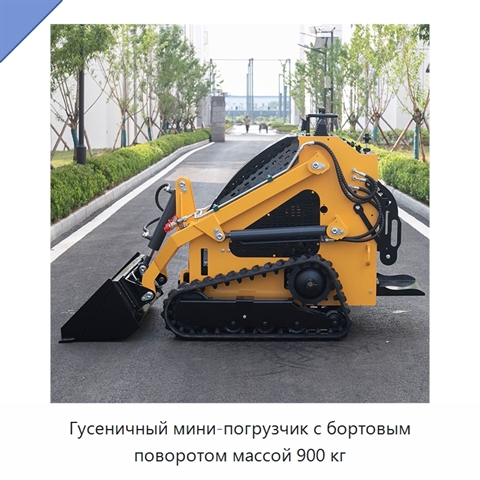 Гусеничный мини-погрузчик с бортовым поворотом массой 900 кг