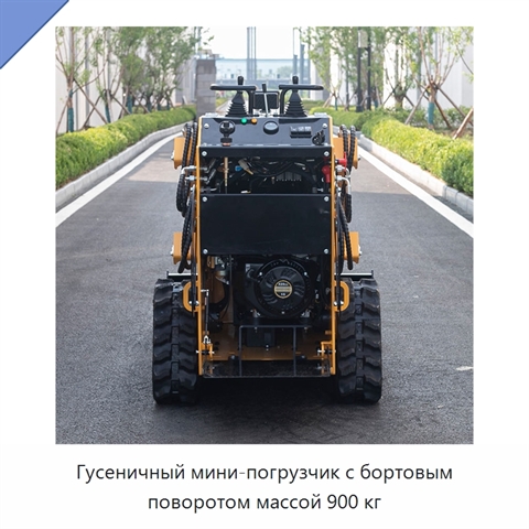 Гусеничный мини-погрузчик с бортовым поворотом массой 900 кг