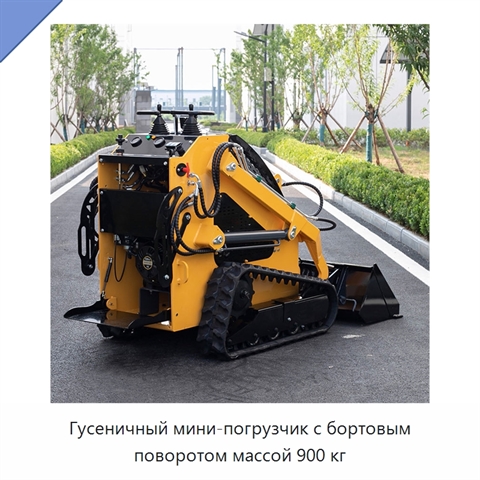 Гусеничный мини-погрузчик с бортовым поворотом массой 900 кг