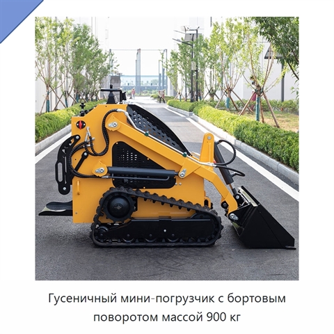 Гусеничный мини-погрузчик с бортовым поворотом массой 900 кг