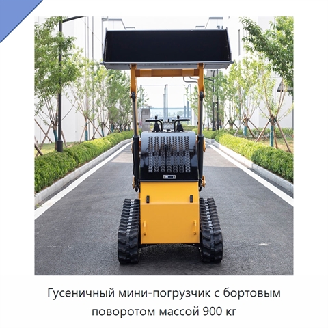 Гусеничный мини-погрузчик с бортовым поворотом массой 900 кг