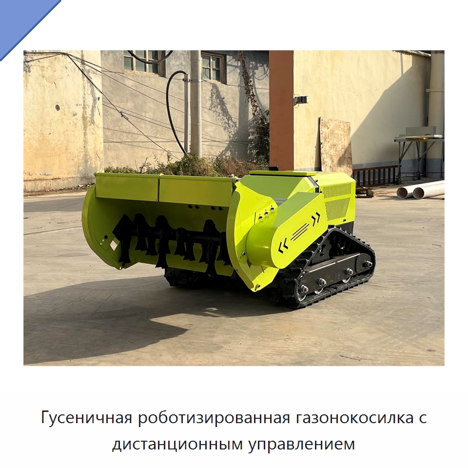 Гусеничная роботизированная газонокосилка с дистанционным управлением — Газонокосилки
