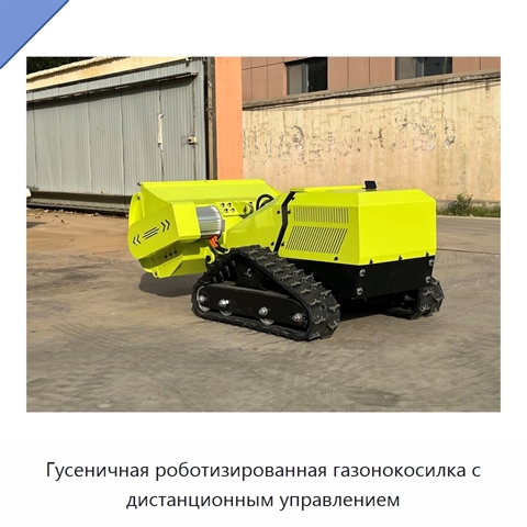 Гусеничная роботизированная газонокосилка с дистанционным управлением