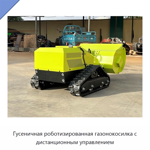 Гусеничная роботизированная газонокосилка с дистанционным управлением