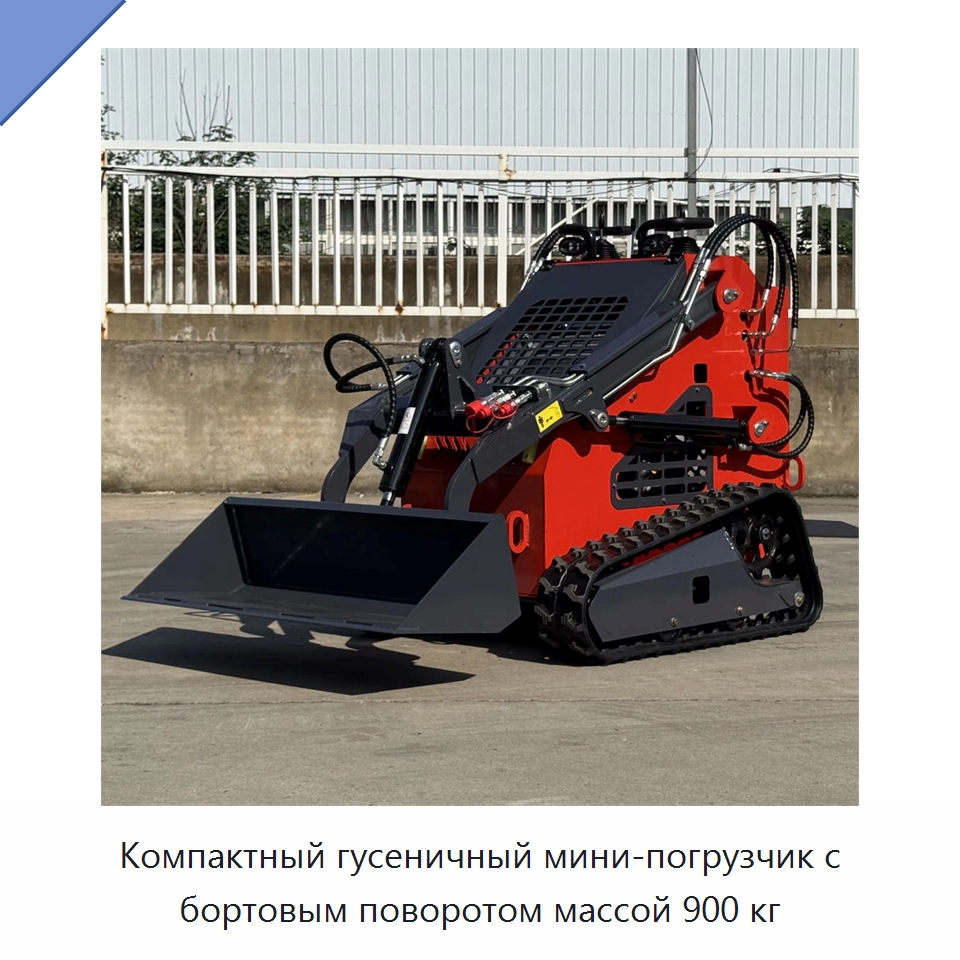 Компактный гусеничный мини-погрузчик с бортовым поворотом массой 900 кг — Строительная техника
