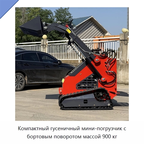 Компактный гусеничный мини-погрузчик с бортовым поворотом массой 900 кг