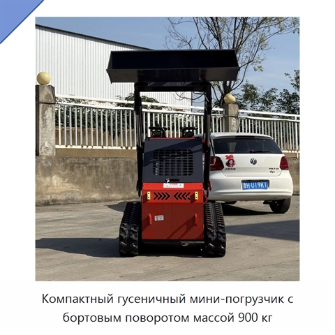Компактный гусеничный мини-погрузчик с бортовым поворотом массой 900 кг