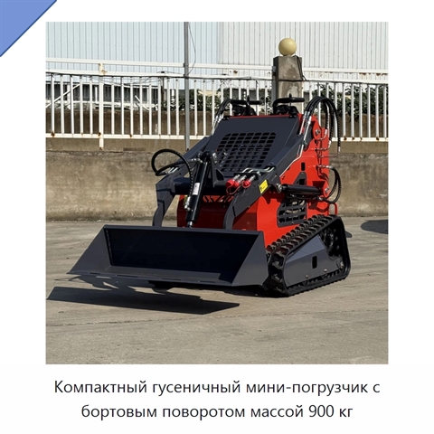 Компактный гусеничный мини-погрузчик с бортовым поворотом массой 900 кг