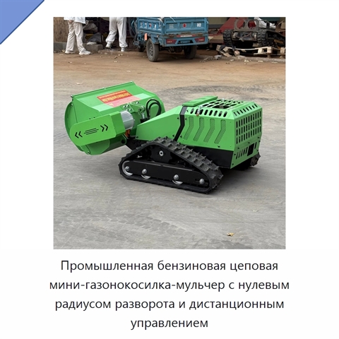 Промышленная бензиновая цеповая мини-газонокосилка-мульчер с нулевым радиусом разворота и дистанционным управлением