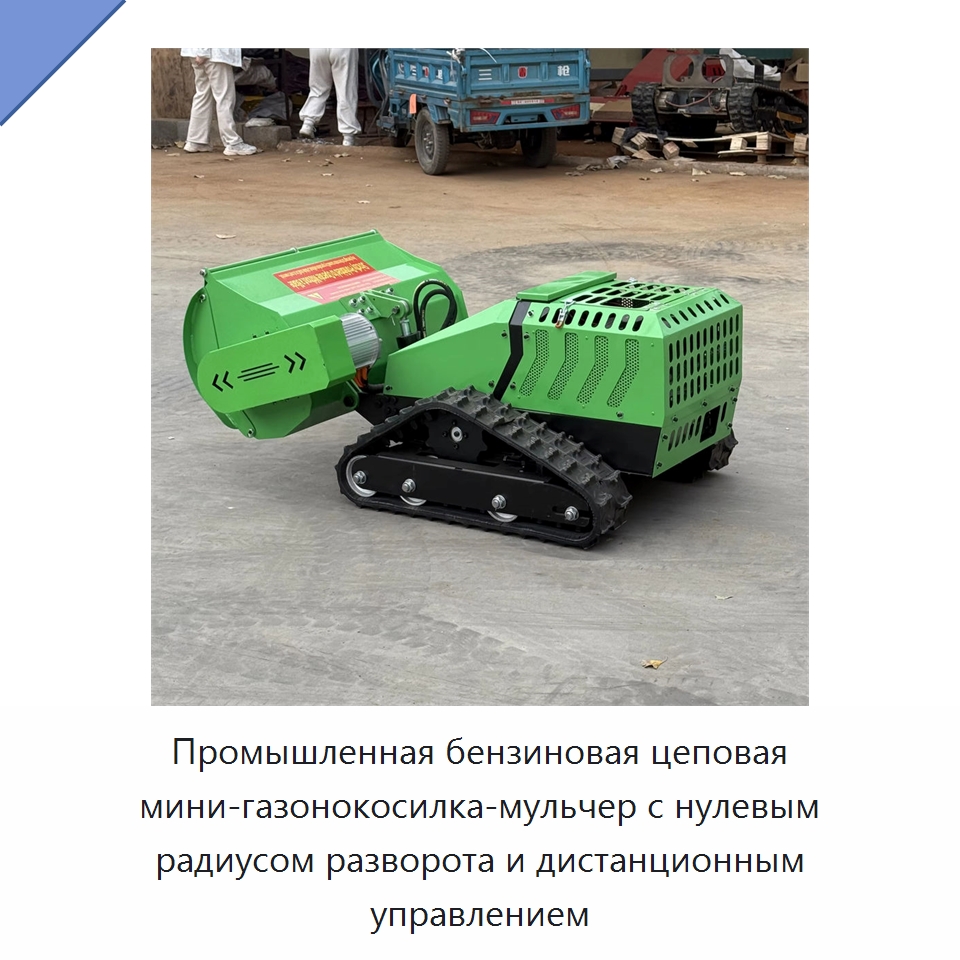 Промышленная бензиновая цеповая мини-газонокосилка-мульчер с нулевым радиусом разворота и дистанционным управлением — Газонокосилки