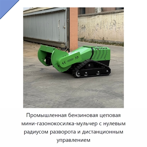 Промышленная бензиновая цеповая мини-газонокосилка-мульчер с нулевым радиусом разворота и дистанционным управлением