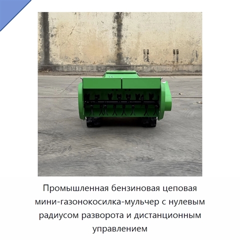Промышленная бензиновая цеповая мини-газонокосилка-мульчер с нулевым радиусом разворота и дистанционным управлением