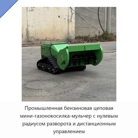 Промышленная бензиновая цеповая мини-газонокосилка-мульчер с нулевым радиусом разворота и дистанционным управлением