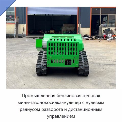 Промышленная бензиновая цеповая мини-газонокосилка-мульчер с нулевым радиусом разворота и дистанционным управлением
