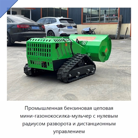 Промышленная бензиновая цеповая мини-газонокосилка-мульчер с нулевым радиусом разворота и дистанционным управлением
