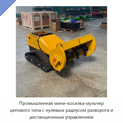 Промышленная мини-косилка-мульчер цепового типа с нулевым радиусом разворота и дистанционным управлением