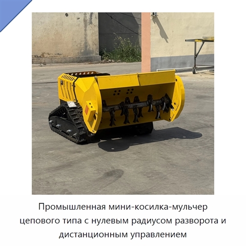 Промышленная мини-косилка-мульчер цепового типа с нулевым радиусом разворота и дистанционным управлением