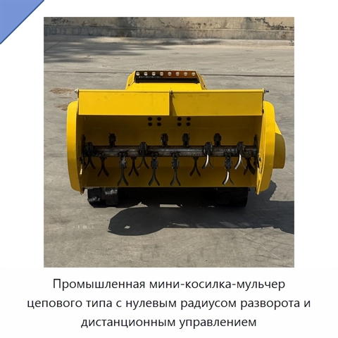 Промышленная мини-косилка-мульчер цепового типа с нулевым радиусом разворота и дистанционным управлением