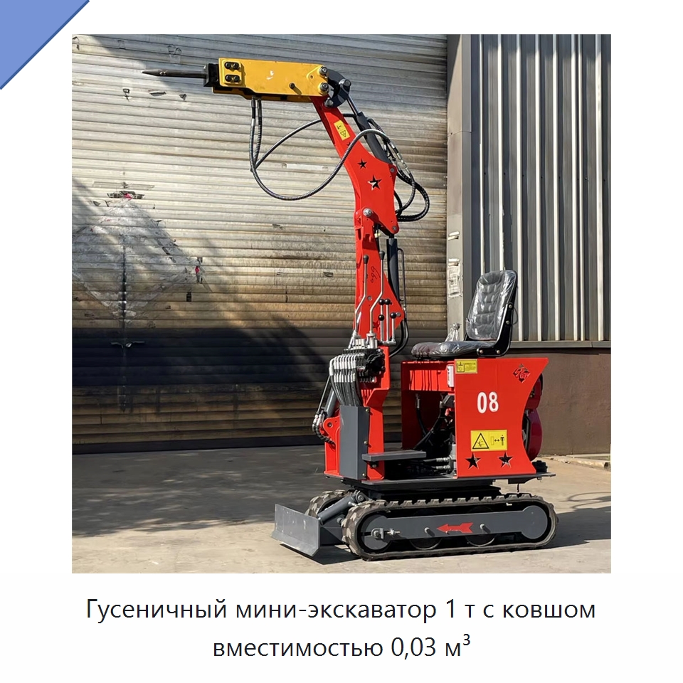 Гусеничный мини-экскаватор 1 т с ковшом вместимостью 0,03 м³ — Землеройная техника