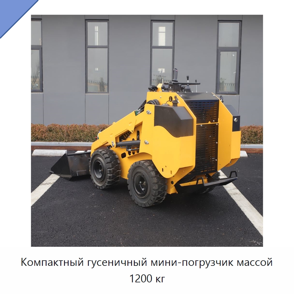 Компактный гусеничный мини-погрузчик массой 1200 кг — Специальная строительная техника