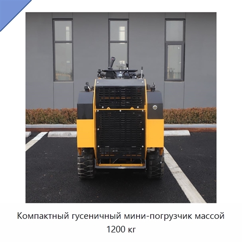 Компактный гусеничный мини-погрузчик массой 1200 кг